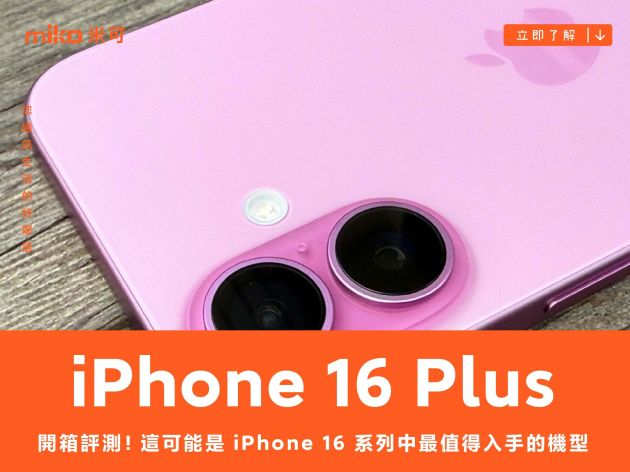 這可能是 iPhone 16 系列中最值得入手的機型 iPhone 16 Plus 開箱評測